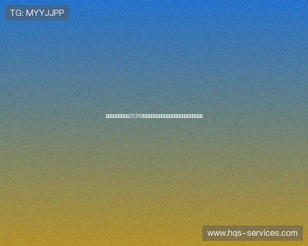匠星娱乐官方网站：2026世界杯赛后精彩点评与赛况分析帮助用户把握最新资讯